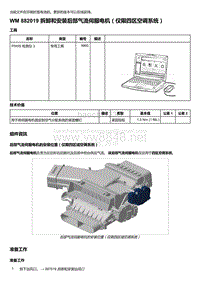 2020年保时捷Panamera（971）车型系列-882019 拆卸和安装后部气流伺服电机＇仅限四区空调系统）