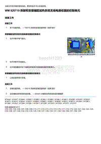 2020年保时捷Panamera（971）车型系列-820719 拆卸和安装辅助加热系统无线电接收器的控制单元