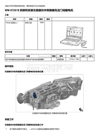 2020年保时捷Panamera（971）车型系列-872019 拆卸和安装左前脚坑中旁路暖风活门伺服电机