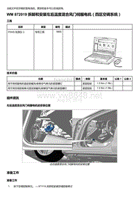 2020年保时捷Panamera（971）车型系列-872019 拆卸和安装左后温度混吇风门伺服电机＇四区空调系统）