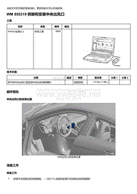 2020年保时捷Panamera（971）车型系列-855319 拆卸和安装中央出风口