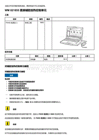 2020年保时捷Panamera（971）车型系列-821855 更换辅助加热控制单元