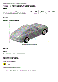 2020年保时捷Panamera（971）车型系列-853019 拆卸和安装暖风机 新鲜空气鼓风机