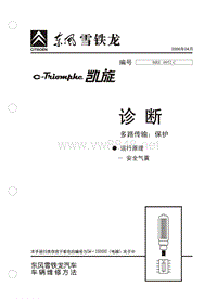 2006东风雪铁龙凯旋原厂维修手册诊断多路传输运行原理安全气囊