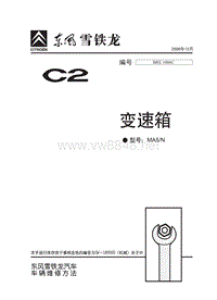 2006东风雪铁龙C2原厂维修手册含电路变速箱型号MA5-1006C-2006-12