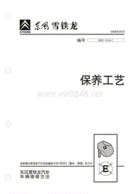 2006东风雪铁龙凯旋原厂维修手册保养工艺