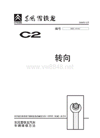 2006东风雪铁龙C2原厂维修手册含电路转向1016C-2006-12