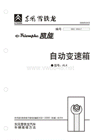 2006东风雪铁龙凯旋原厂维修手册自动变速箱