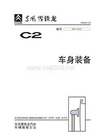 2006东风雪铁龙C2原厂维修手册含电路车身装备1026C-2006-12