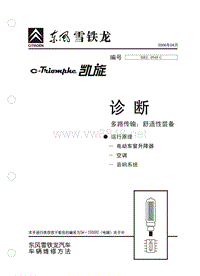 2006东风雪铁龙凯旋原厂维修手册诊断多路传输运行原理舒适性装备