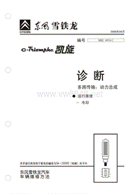 2006东风雪铁龙凯旋原厂维修手册诊断多路传输运行原理冷却