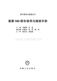 富康988轿车使用与维修手册