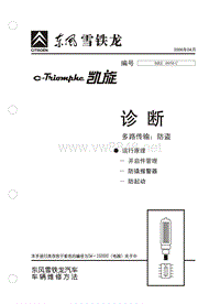 2006东风雪铁龙凯旋原厂维修手册诊断多路传输运行原理防盗