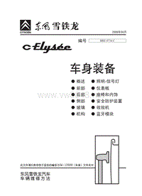 2008东风雪铁龙新爱丽舍原厂电路图新爱丽舍车身装备2008