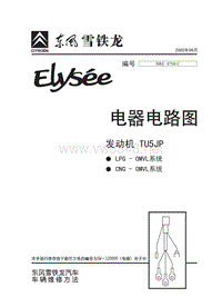 爱丽舍电器电路图CNG2005