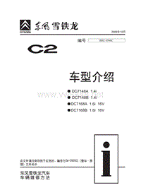 2006东风雪铁龙C2原厂维修手册含电路C2车型介绍BRE0500C