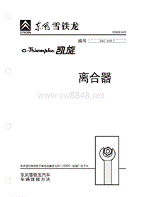 2006东风雪铁龙凯旋原厂维修手册离合器