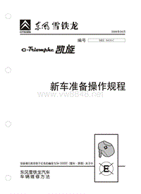 2006东风雪铁龙凯旋原厂维修手册凯旋新车准备操作规程