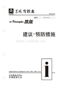 2006东风雪铁龙凯旋原厂维修手册预防措施