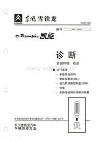 2006东风雪铁龙凯旋原厂维修手册诊断多路传输运行原理概述