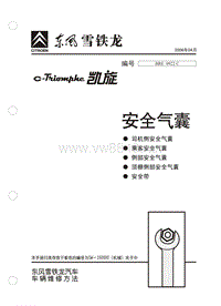 2006东风雪铁龙凯旋原厂维修手册安全气囊