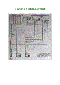 2001东风雪铁龙毕加索维修手册毕加索汽车多路传输系统电路