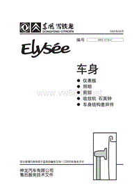 2002东风雪铁龙爱丽舍维修手册车身维修手册