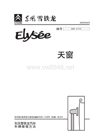 2002东风雪铁龙爱丽舍维修手册天窗