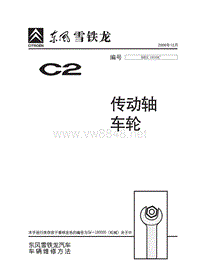 2006东风雪铁龙C2原厂维修手册含电路传动轴车轮1010C-2006-12