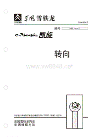 2006东风雪铁龙凯旋原厂维修手册转向