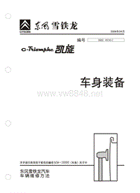 2006东风雪铁龙凯旋原厂维修手册车身装备