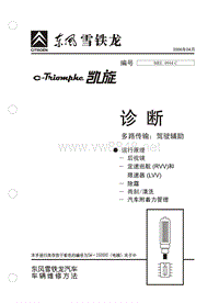 2006东风雪铁龙凯旋原厂维修手册诊断多路传输运行原理驾驶辅助