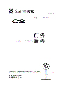 2006东风雪铁龙C2原厂维修手册含电路前桥后桥1012C-2006-12