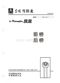 2006东风雪铁龙凯旋原厂维修手册前桥后桥