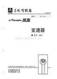 2006东风雪铁龙凯旋原厂维修手册手动变速器