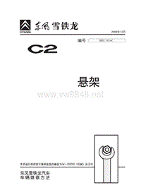 2006东风雪铁龙C2原厂维修手册含电路悬架1014C-2006-12