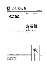 2006东风雪铁龙C2原厂维修手册含电路MA5变速箱修复1007C-2006-12