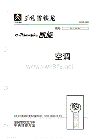 2006东风雪铁龙凯旋原厂维修手册空调