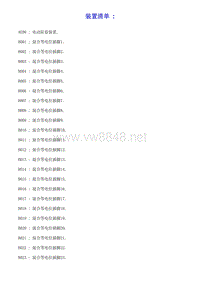 2007东风雪铁龙新毕加索007原厂电路图电器元件清单