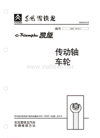 2006东风雪铁龙凯旋原厂维修手册传动轴车轮