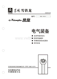 2006东风雪铁龙凯旋原厂维修手册电器装备