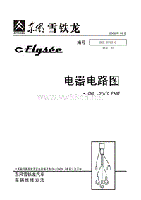 2008东风雪铁龙新爱丽舍原厂电路图新爱丽舍电器电路图CNG增页2008