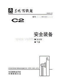 2006东风雪铁龙C2原厂维修手册含电路安全装备1022c-2006-12