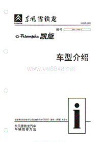 2006东风雪铁龙凯旋原厂维修手册车型介绍