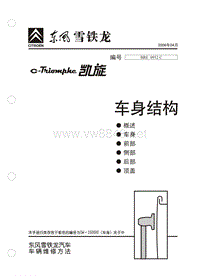 2006东风雪铁龙凯旋原厂维修手册车身结构