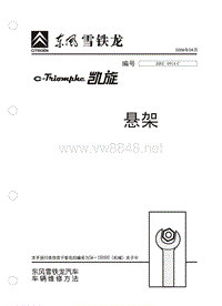 2006东风雪铁龙凯旋原厂维修手册悬架