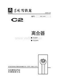 2006东风雪铁龙C2原厂维修手册含电路离合器1008C-2006-12