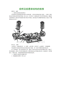 2001东风雪铁龙毕加索维修手册10-前桥及前悬架结构的检修