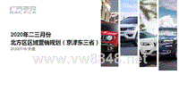 汽车事业部PC720200117-京津东三省北方区2020年二三月区域营销规划
