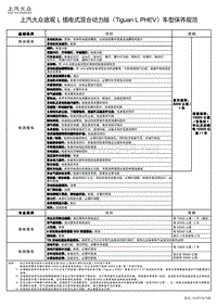 2017年上汽大众途观L插电式混合动力版TiguanLPHEV车型保养规范